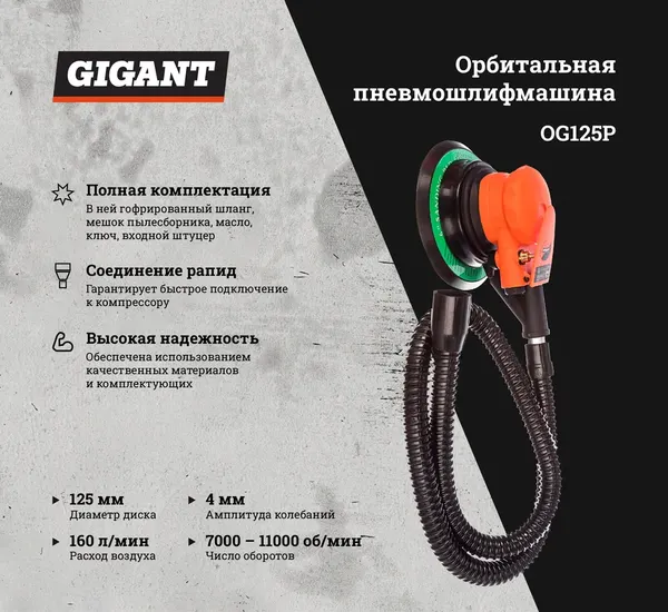Изображение товара Пневмошлифмашина Gigant  OG125P