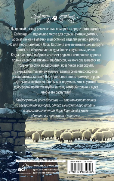 Изображение товара Художественная книга АСТ Клубок загадок и шерсти, твердая обложка (Лавгуд Белла)