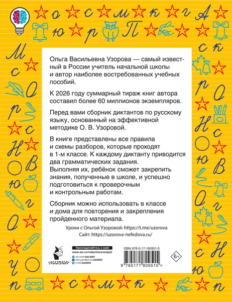 Изображение товара Учебное пособие АСТ Диктанты повышенной сложности. 1 класс (Узорова О. 9785171809515)