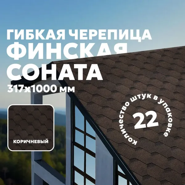 Изображение товара Черепица Технониколь Финская Соната Коричневый 6S4X21-6134RUS (упаковка)