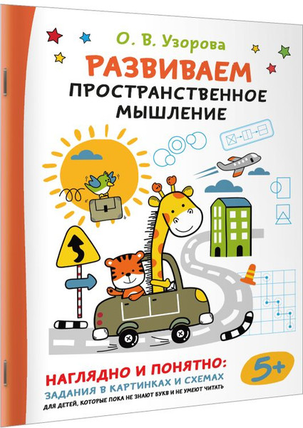 Изображение товара Развивающая книга АСТ Развиваем пространственное мышление, мягкая обложка (Узорова Ольга)