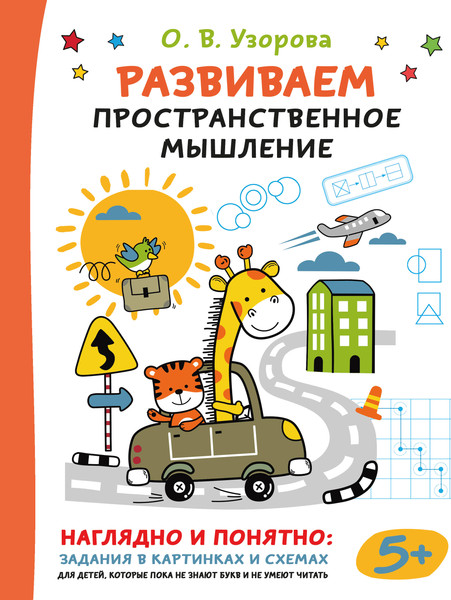 Изображение товара Развивающая книга АСТ Развиваем пространственное мышление, мягкая обложка (Узорова Ольга)