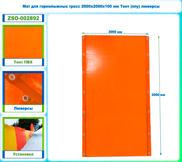 Мат защитный для горнолыжных трасс Dinamika 2000х2000х100 / ZSO-002892 (оранжевый) — фото 6