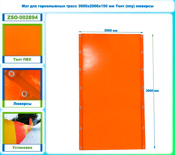 Мат защитный для горнолыжных трасс Dinamika 3000х2000х150 / ZSO-002894 (оранжевый) — фото 6