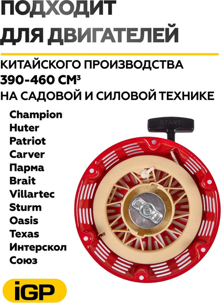 Изображение товара Стартер двигателя для садовой техники IGP 1500009