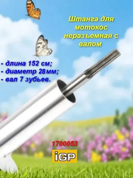Изображение товара Штанга для триммера IGP 1700053