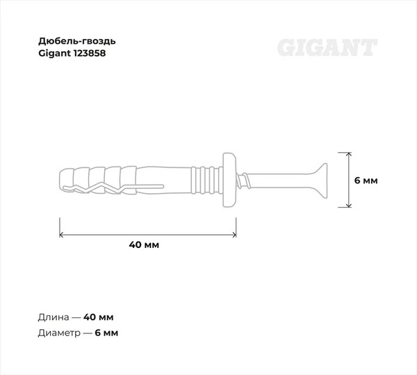 Изображение товара Дюбель-гвоздь Gigant 123858 (2000шт)