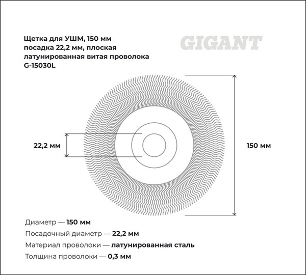 Изображение товара Щетка для электроинструмента Gigant G-15030L