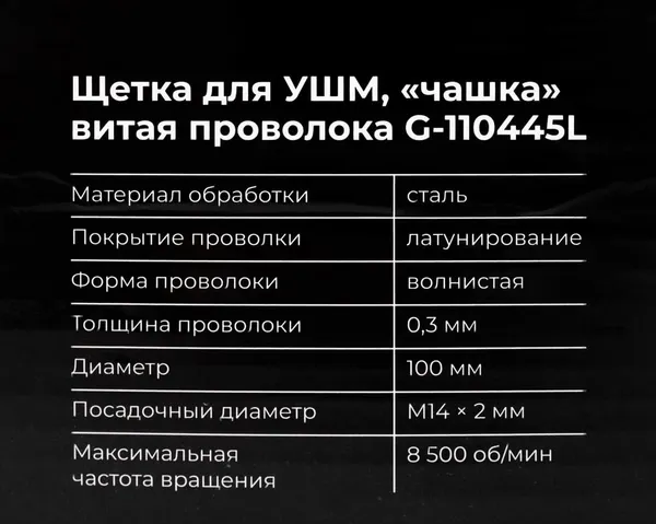 Изображение товара Щетка для электроинструмента Gigant G-110445L