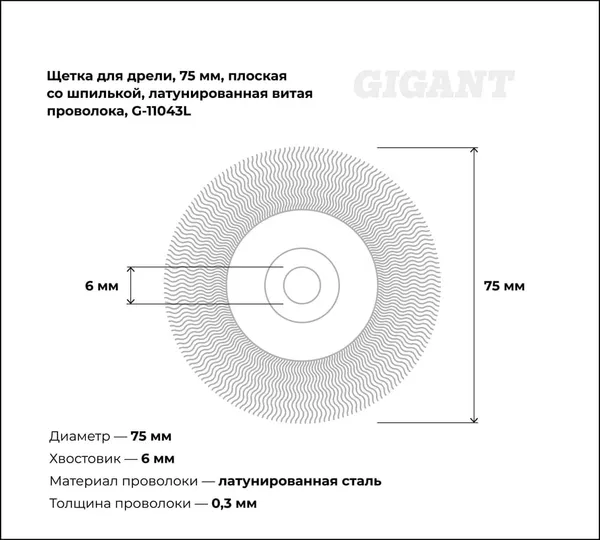 Изображение товара Щетка для электроинструмента Gigant G-11043L