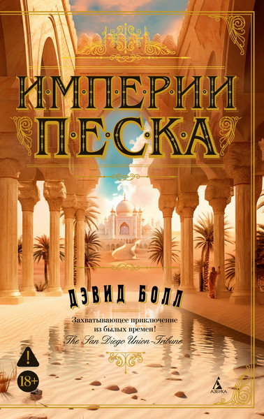 Художественная книга Махаон Империи песка (Болл Д. 9785389321786) — фото 5