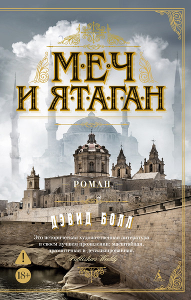 Художественная книга Махаон Меч и ятаган (Болл Д. 9785389321793) — фото 5