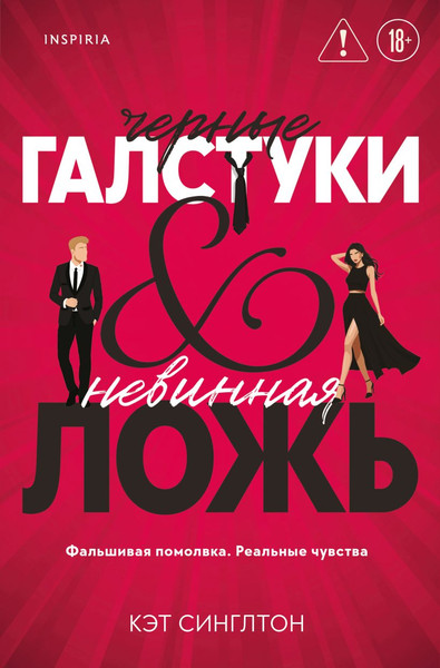 Изображение товара Художественная книга Inspiria Черные галстуки и невинная ложь (Синглтон Кэт 9785042261381)