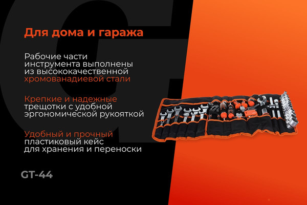 Изображение товара Универсальный набор инструментов Gigant GT-44