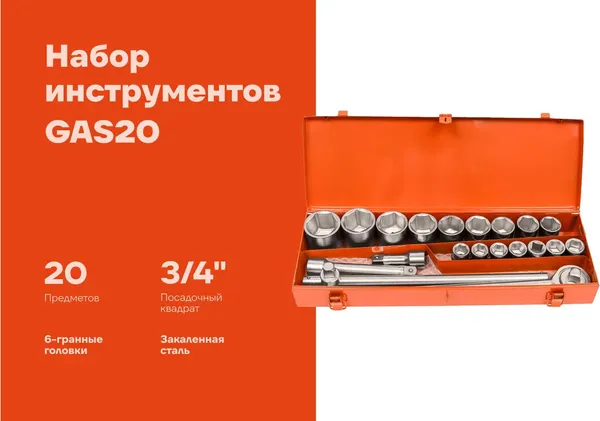 Изображение товара Набор головок слесарных Gigant GAS20