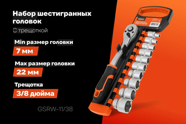 Изображение товара Набор головок слесарных Gigant GSRW-11/38