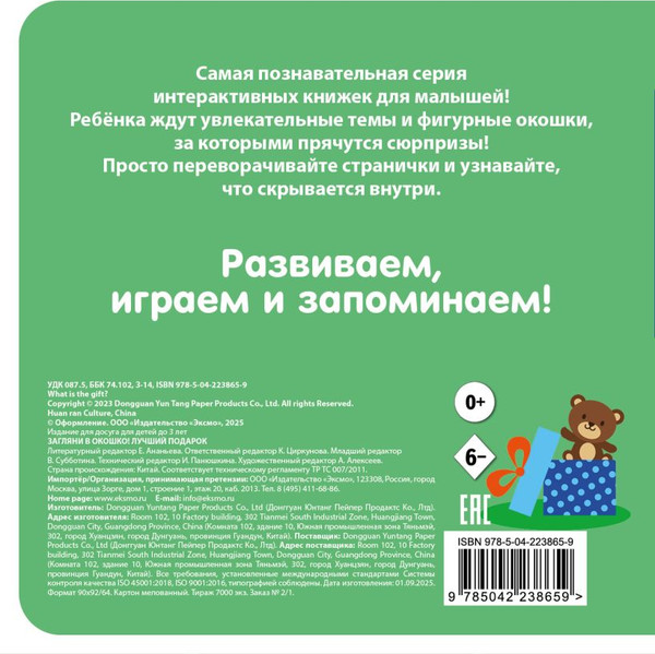 Изображение товара Развивающая книга Эксмо Загляни в окошко! Лучший подарок, твердая обложка