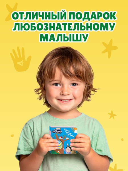 Изображение товара Развивающая книга Эксмо Загляни в окошко! Найди, сравни и выбери, твердая обложка