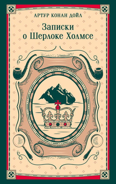 Изображение товара Художественная книга Эксмо Записки о Шерлоке Холмсе (Конан Дойл Артур 9785042298592)