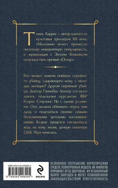 Изображение товара Художественная книга Эксмо Молчание ягнят (Харрис Томас 9785042408205)