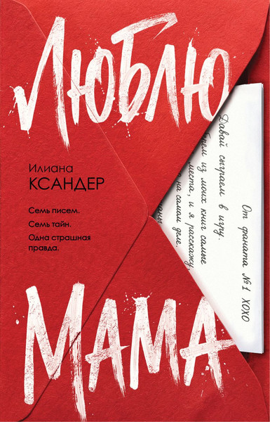 Изображение товара Художественная книга Эксмо Люблю, мама (Ксандер Илиана 9785042239151)
