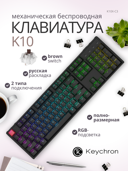 Изображение товара Клавиатура Keychron K10 RGB Brown Switch / K10X-C3 (черный)