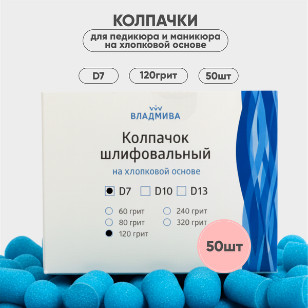 Изображение товара Набор колпачков абразивных ВладМиВа на хлопковой основе D7 120 грит / 51427 (50шт)