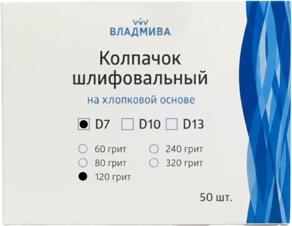 Изображение товара Набор колпачков абразивных ВладМиВа на хлопковой основе D7 120 грит / 51427 (50шт)