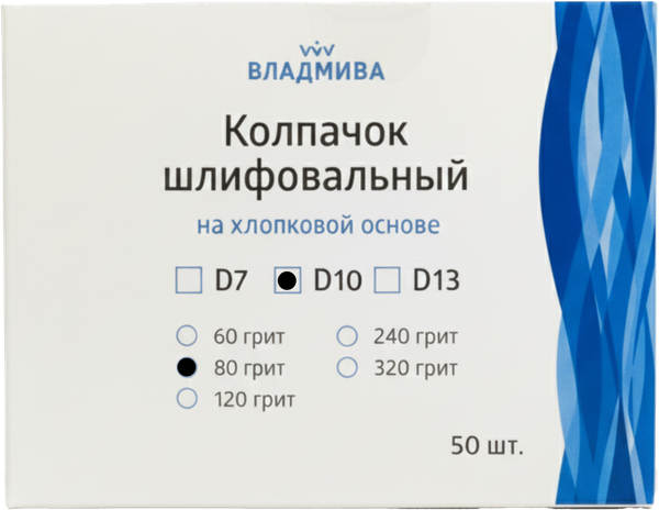 Изображение товара Набор колпачков абразивных ВладМиВа на хлопковой основе D10 80 грит / 51409 (50шт)