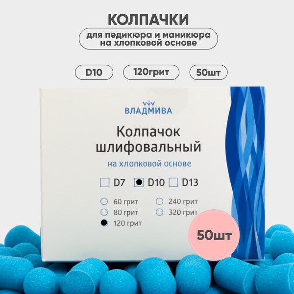 Изображение товара Набор колпачков абразивных ВладМиВа на хлопковой основе D10 120 грит / 51410 (50шт)