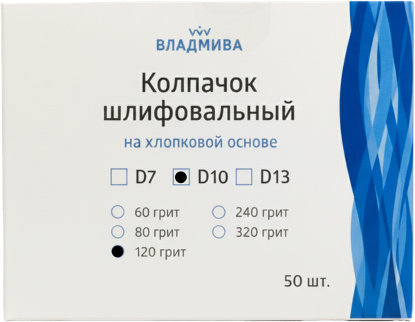 Изображение товара Набор колпачков абразивных ВладМиВа на хлопковой основе D10 120 грит / 51410 (50шт)