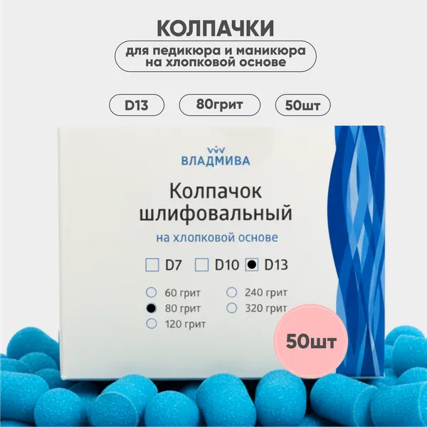 Изображение товара Набор колпачков абразивных ВладМиВа на хлопковой основе D13 80 грит / 51414 (50шт)