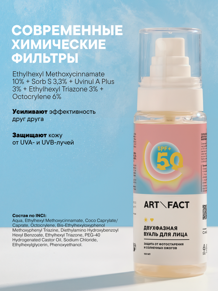 Изображение товара Спрей для загара Art&Fact SPF 50+ для лица и тела с химическими фильтрами (100мл)