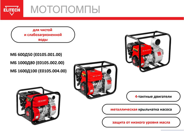 Изображение товара Мотопомпа Elitech МБ 1000 Д 80 / 205518