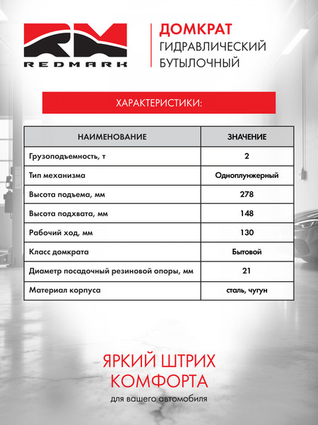 Изображение товара Бутылочный домкрат REDMARK RM20402