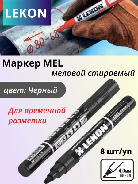 Изображение товара Набор маркеров строительных LEKON Mel / 14584.21 (8шт, черный)