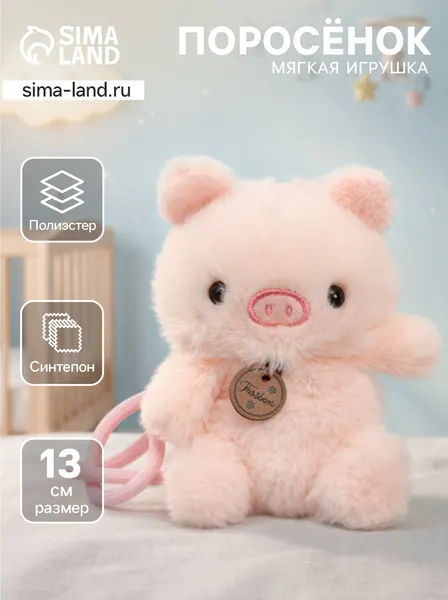 Изображение товара Мягкая игрушка Sima-Land Свинка / 10931353