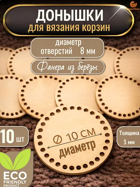 Изображение товара Набор заготовок для творчества Славянская столица Донышки для корзин круглые 10 (10шт)