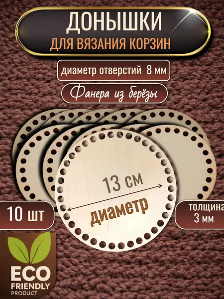 Изображение товара Набор заготовок для творчества Славянская столица Донышки для корзин круглые 13 (10шт)