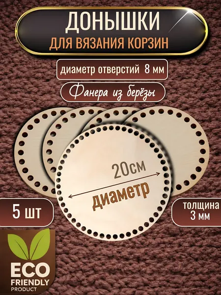 Изображение товара Набор заготовок для творчества Славянская столица Донышки для корзин круглые 20 (5шт)