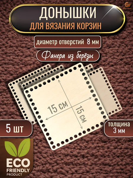 Изображение товара Набор заготовок для творчества Славянская столица Донышки для корзин квадратные 15x15 (5шт)