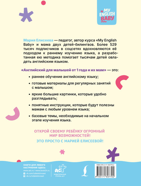 Изображение товара Учебное пособие АСТ Английский для малышей от 1 года и их мам (Елисеева М. 9785171697792)