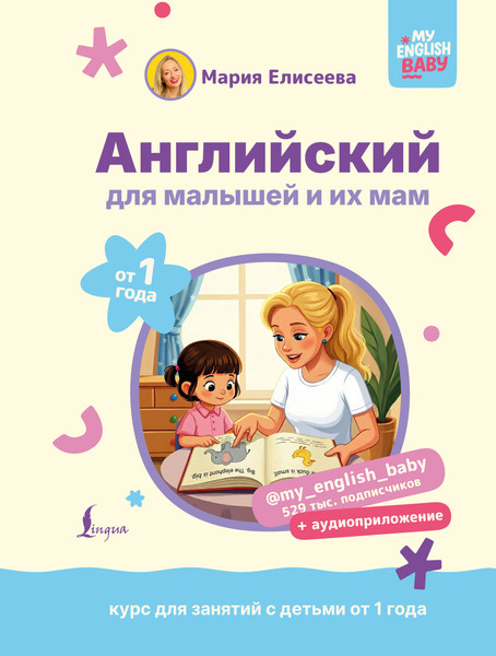 Изображение товара Учебное пособие АСТ Английский для малышей от 1 года и их мам (Елисеева М. 9785171697792)