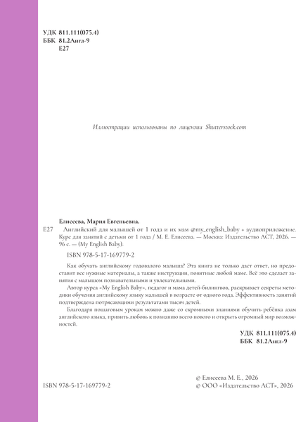 Изображение товара Учебное пособие АСТ Английский для малышей от 1 года и их мам (Елисеева М. 9785171697792)