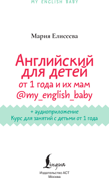 Изображение товара Учебное пособие АСТ Английский для малышей от 1 года и их мам (Елисеева М. 9785171697792)