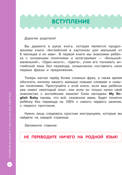 Изображение товара Учебное пособие АСТ Английский для малышей от 1 года и их мам (Елисеева М. 9785171697792)