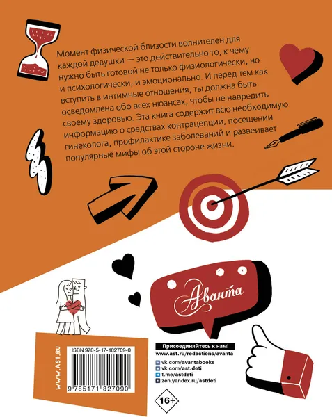 Изображение товара Энциклопедия АСТ Девушкам про это (Бабич В. 9785171827090)