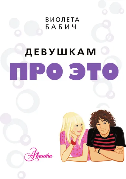 Изображение товара Энциклопедия АСТ Девушкам про это (Бабич В. 9785171827090)