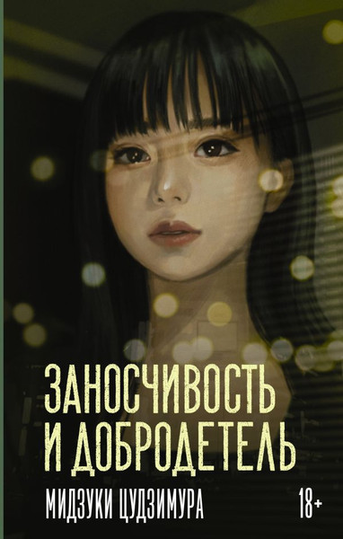 Художественная книга АСТ Заносчивость и добродетель (Цудзимура М. 9785171797225) — фото 5