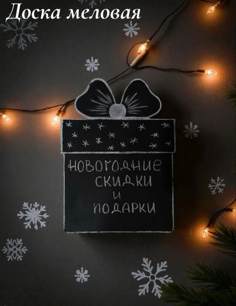 Изображение товара Меловая доска KraftHouse Подарок 36x49x2см / 2047092950736